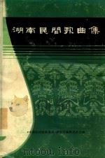 湖南民间歌曲集 邵阳地区分册 1981 PDF电子版封面 《中国民间歌曲集成》湖南卷编辑委员会