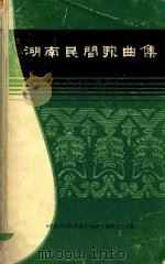 湖南民间歌曲集 岳阳地区分册 1981 PDF电子版封面 《中国民间歌曲集成》湖南卷编辑委员会编