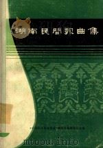 湖南民间歌曲集  常德地区分册   1981  PDF电子版封面    《中国民间歌曲集成》湖南卷编辑委员会编印 