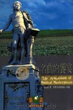 名曲的餐宴 1995 PDF电子版封面 9578996527 崔光宙著