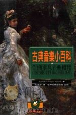 古典音乐小百科 作曲家集名曲总览 1996 PDF电子版封面 9579551707 KENNETH,VALERIE MCLEISH著