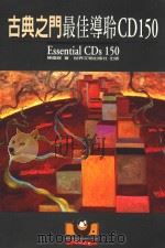 古典之门 最佳导聆CD150 1996 PDF电子版封面 9579551073 陈国修著