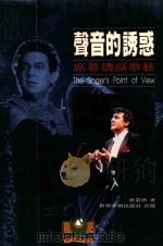 声音的诱惑 席慕德谈歌艺 1994 PDF电子版封面 957899642X 席慕德著