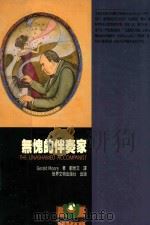 无愧的伴奏家   1995  PDF电子版封面  9578996594  GERALD MOORE著；郑世文译 