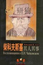 柴可夫斯基其人其事 1998 PDF电子版封面 9575610407 HERMAN LAROCHE等著;申元译