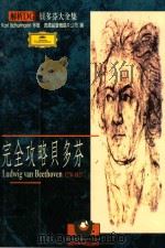 完全攻略贝多芬 1997 PDF电子版封面 9575610202 KARL SCHUMANN等著;德国留声机唱片公司编