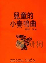 儿童的小奏鸣曲 1988 PDF电子版封面 (日)田村宏编