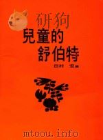 儿童的舒伯特（ PDF版）