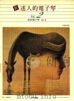新迷人的电子琴  VOL.2  初步电子琴  NO.2（ PDF版）
