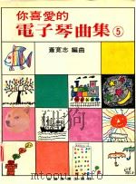 你喜爱的电子琴曲集  5（ PDF版）