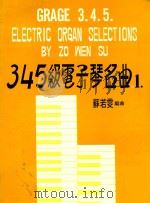 3.4.5级电子琴名曲1 1983 PDF电子版封面 苏若雯编曲