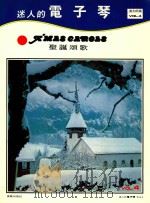 迷人的电子琴 VOL.4 圣诞颂歌（ PDF版）