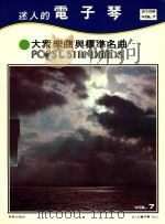 迷人的电子琴  VOL.7  大众乐曲与标准名曲（ PDF版）