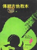 传统吉他教本 1980 PDF电子版封面 杨光基编