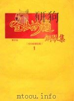 金曲妙复  钢琴曲  初中级弹唱篇  1（ PDF版）
