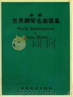 新编世界钢琴名曲选集  4（ PDF版）