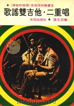 歌谣双吉他 二重唱 1981 PDF电子版封面 张志亚编