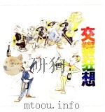 交响·狂想 1998 PDF电子版封面 030999870605 刘忠毅著