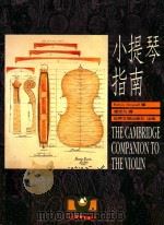 小提琴指南 1996 PDF电子版封面 9579551006 Robin Stowell著;汤定九译