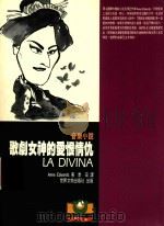 歌剧女神的爱恨情仇 1995 PDF电子版封面 9578996608 ANNE EDWARDS著;季宏译