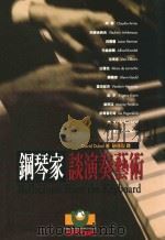 钢琴家谈演奏艺术 1998 PDF电子版封面 9575610504 DAVID DUBAL著