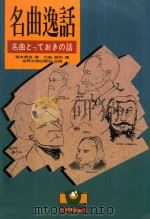 名曲逸话 1996 PDF电子版封面 9579551030 宫本英世著;允迪,祖和译