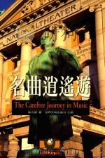 名曲逍遥游 1996 PDF电子版封面 9579551359 崔光宙著