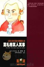 莫扎特其人其事 1995 PDF电子版封面 9578996551 KERST, KREHBIEL编;潘保基译