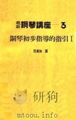 最新钢琴讲座 3 钢琴初步指导的指引 1 1984 PDF电子版封面 邵义强译