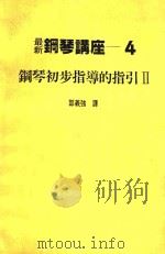 最新钢琴讲座 4 钢琴初步指导的指引 2 1984 PDF电子版封面 邵义强译