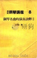 最新钢琴讲座 8 钢琴名曲的演奏诠释 2 1984 PDF电子版封面 邵义强译