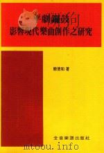 平剧锣鼓 影响现代乐曲创作之研究 1982 PDF电子版封面 赖德和著