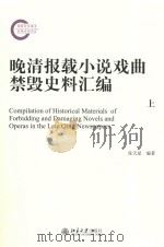 晚清报载小说戏曲禁毁史料汇编  上=COMPILATION OF HISTORICAL MATERIALS OF FORBIDDING AND DAMAGING NOVELS AND OPERAS I（ PDF版）