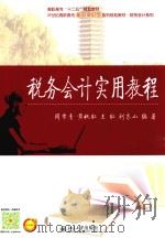 税务会计实用教程（ PDF版）
