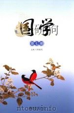 国学 第7册 PDF电子版封面