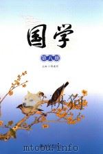 国学  第8册     PDF电子版封面     