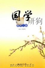国学  第12册（ PDF版）