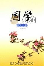 国学 第11册 PDF电子版封面