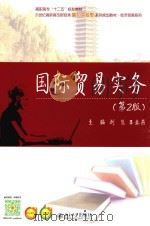 国际贸易实务（ PDF版）