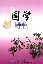 国学  第9册（ PDF版）