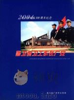 2004邓小平诞辰100周年纪念警卫保卫工作在广安（ PDF版）