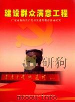 建设群众满意工程  广安市保持共产党员先进性教育活动纪实（ PDF版）