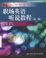 职场英语听说教程  第3册（ PDF版）