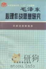 全国军事科学研究“八五”计划课题 毛泽东心理作战思想 1996 PDF电子版封面 7801370120 总政治部联络部著
