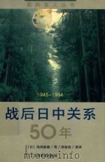 战后日中关系50年 1945-1994 1998 PDF电子版封面 7539228415 (日)岛田政雄著,田家农著译