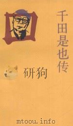 千田是也传 1992 PDF电子版封面 7104000488 (日)千田是也著;丛林春译