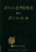 宋代文学研究丛刊  卷4（ PDF版）