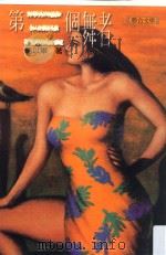 第三个舞者 1999 PDF电子版封面 9575222581 骆以军著