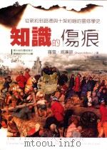知识的伤痕  从新约到路德与十架约翰的灵修历史（ PDF版）