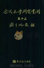 宋代文学研究丛刊  卷15（ PDF版）
